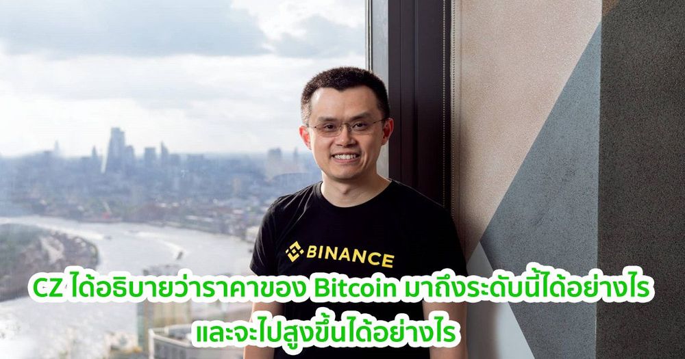 Binance CEO อธิบายว่าราคาของ Bitcoin จะสูงถึง 10 ล้านดอลล่าร์ได้อย่างไร