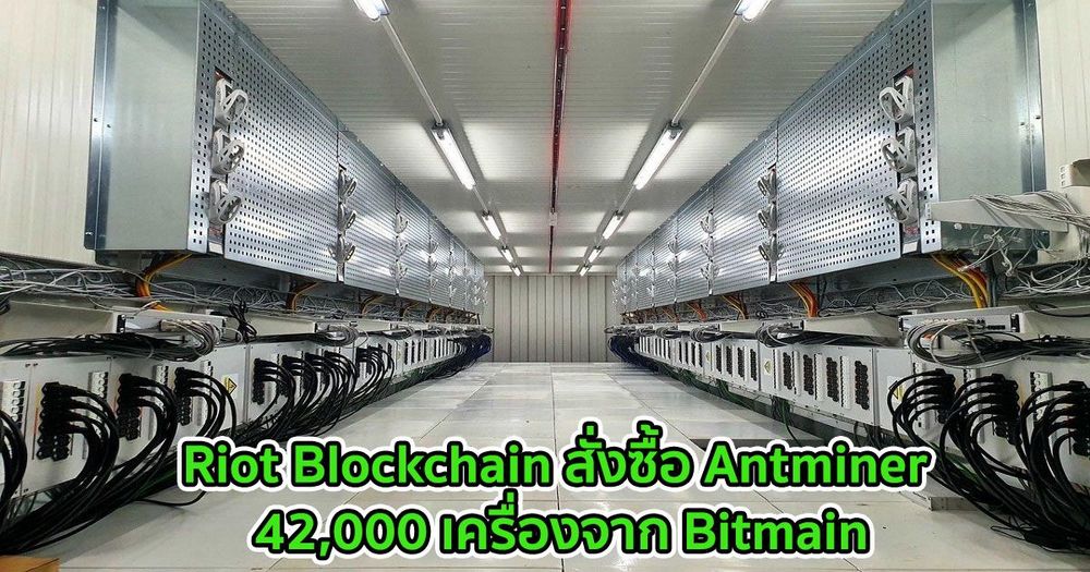 Riot Blockchain สั่งซื้อ Antminer 42,000 เครื่องจาก Bitmain