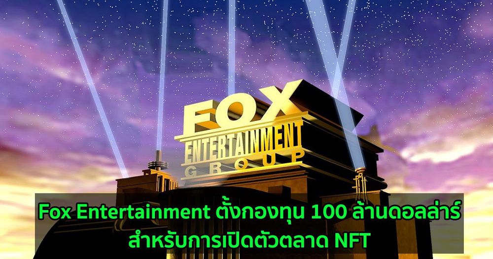 Fox Entertainment ตั้งกองทุน 100 ล้านดอลล่าร์สำหรับการเปิดตัวตลาด NFT