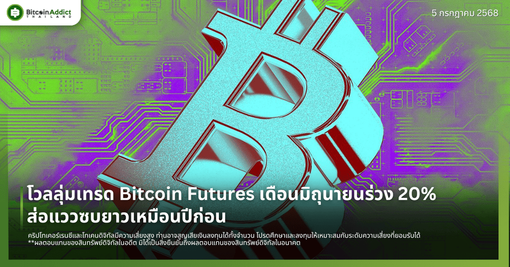 โวลลุ่มเทรด Bitcoin Futures เดือนมิถุนายนร่วง 20% ส่อแววซบยาวเหมือนปีก่อน