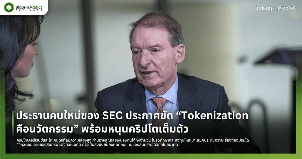 ประธานคนใหม่ของ SEC ประกาศชัด “Tokenization คือนวัตกรรม” พร้อมหนุนคริปโตเต็มตัว