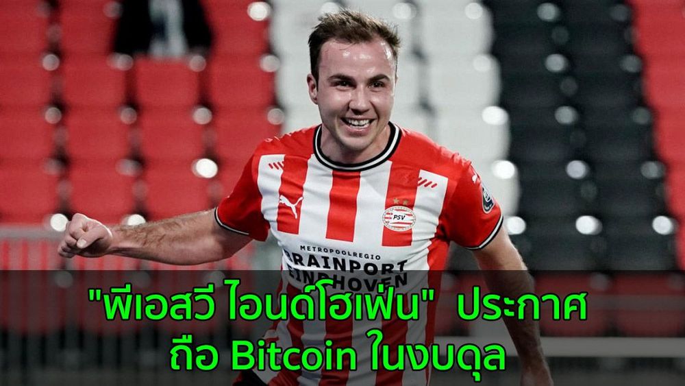 "พีเอสวี ไอนด์โฮเฟ่น" สโมสรฟุตบอลชื่อดังของเนเธอร์แลนด์ ประกาศการถือ Bitcoin ในงบดุล