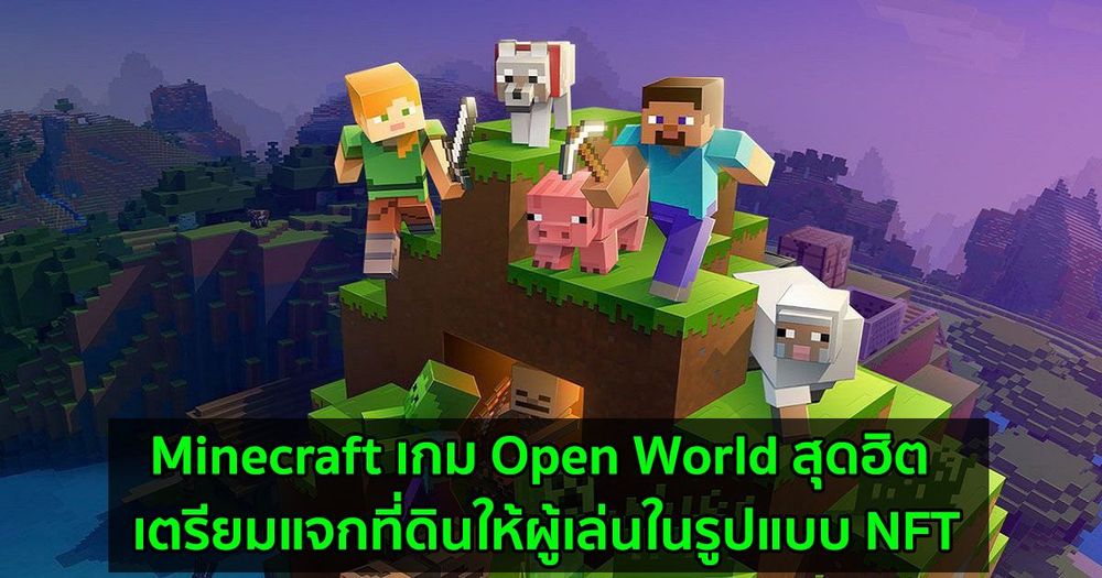 Minecraft เกม Open World สุดฮิต เตรียมแจกที่ดินให้ผู้เล่นในรูปแบบ NFT
