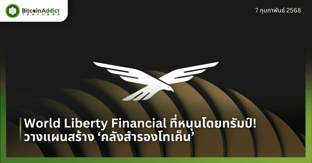 World Liberty Financial ที่หนุนโดยทรัมป์! วางแผนสร้าง ‘คลังสำรองโทเค็น’