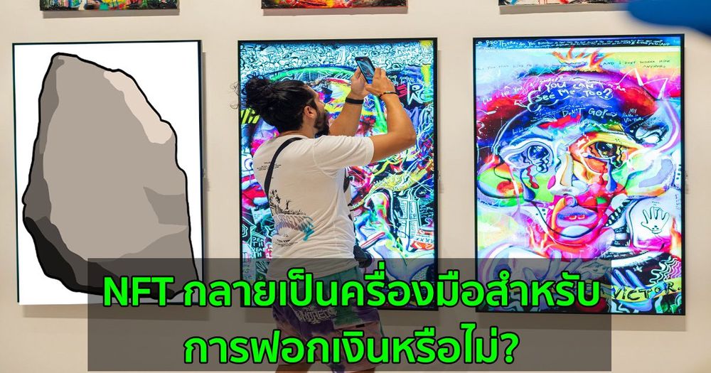NFT กลายเป็นครื่องมือสำหรับการฟอกเงินหรือไม่?