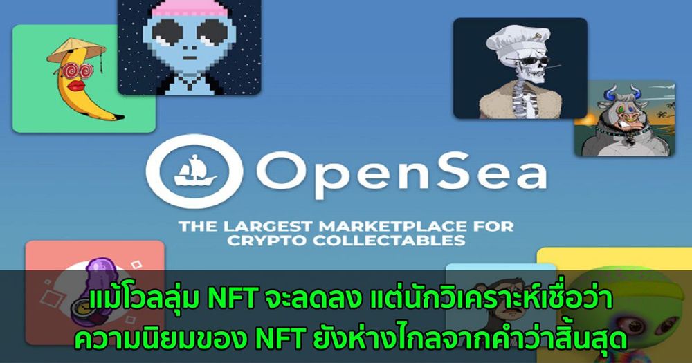 แม้โวลลุ่ม NFT จะลดลง แต่นักวิเคราะห์เชื่อว่าความนิยมของ NFT ยังห่างไกลจากคำว่าสิ้นสุด