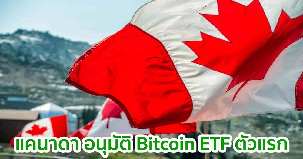 แคนาดา อนุมัติ Bitcoin ETF ตัวแรกแล้ว