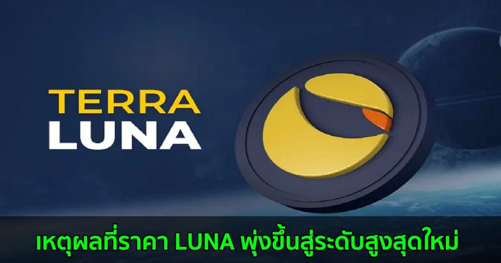 Project Dawn และการอัพเกรด Mainnet คือเหตุผลที่ราคา LUNA พุ่งขึ้นสู่ระดับสูงสุดใหม่