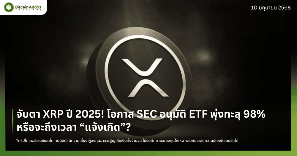 จับตา XRP ปี 2025! โอกาส SEC อนุมัติ ETF พุ่งทะลุ 98% – หรือจะถึงเวลา “แจ้งเกิด”?