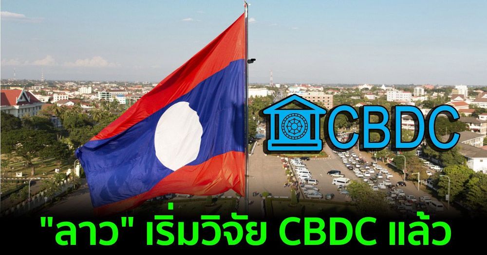 "ลาว" เริ่มวิจัย CBDC โดยร่วมมือกับ Soramitsu บริษัท DLT จากญี่ปุ่น