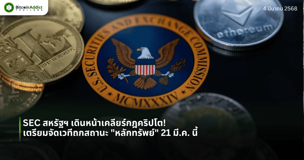 SEC สหรัฐฯ เดินหน้าเคลียร์กฎคริปโต! เตรียมจัดเวทีถกสถานะ “หลักทรัพย์” 21 มี.ค. นี้