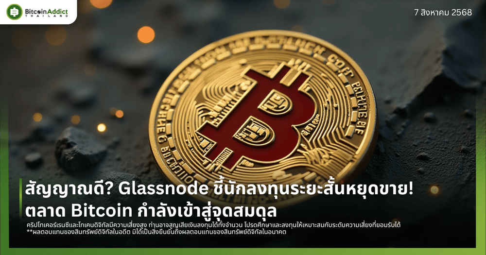 สัญญาณดี? Glassnode ชี้นักลงทุนระยะสั้นหยุดขาย! ตลาด Bitcoin กำลังเข้าสู่จุดสมดุล