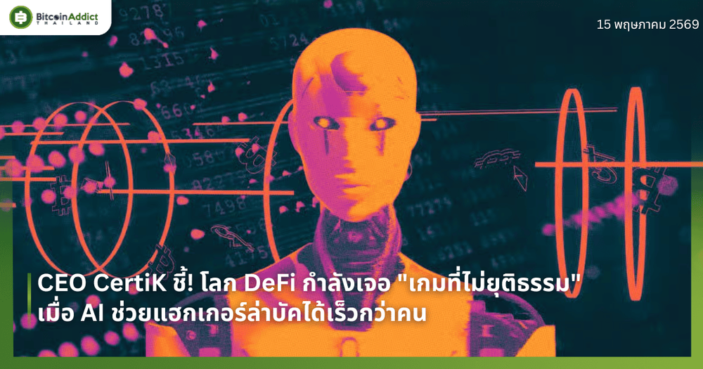CEO CertiK ชี้! โลก DeFi กำลังเจอ "เกมที่ไม่ยุติธรรม" เมื่อ AI ช่วยแฮกเกอร์ล่าบัคได้เร็วกว่าคน