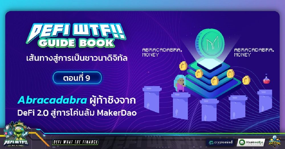 DeFi WTF!! Guide Book เส้นทางสู่การเป็นชาวนาดิจิทัล ตอนที่ 9 : Abracadabra ผู้ท้าชิง DeFi 2.0 สู่การโค่นล้ม MakerDao