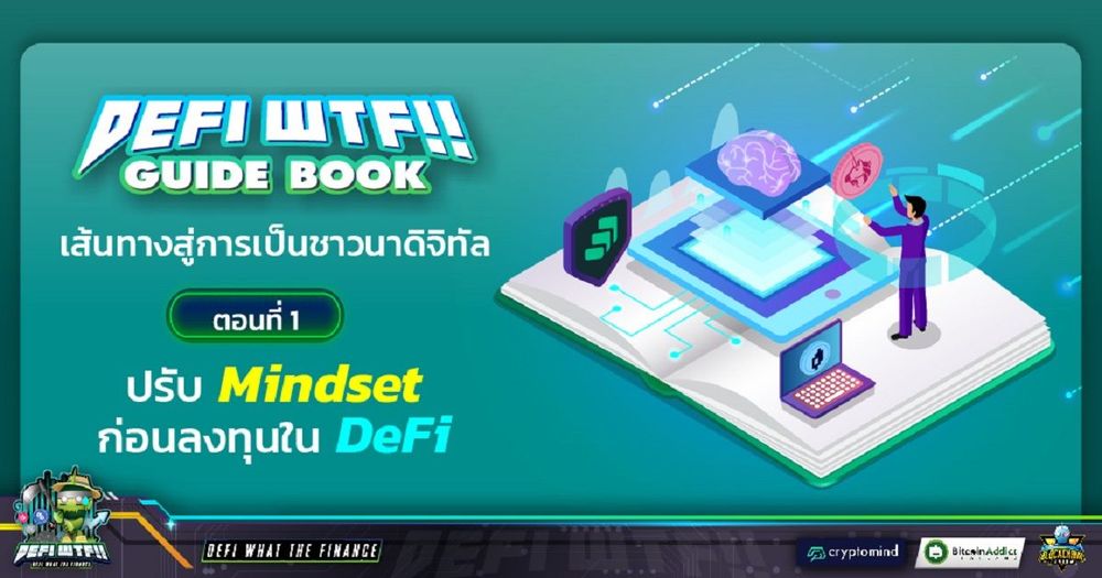 DeFi WTF!! Guide Book เส้นทางสู่การเป็นชาวนาดิจิทัล ตอนที่ 1 ปรับ Mindset ก่อนลงทุนใน DeFi