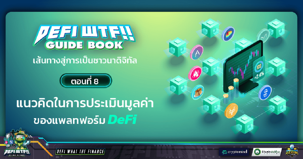 DeFi WTF!! Guide Book เส้นทางสู่การเป็นชาวนาดิจิทัล ตอนที่ 8 การประเมินมูลค่าพื้นฐานของแพลทฟอร์ม