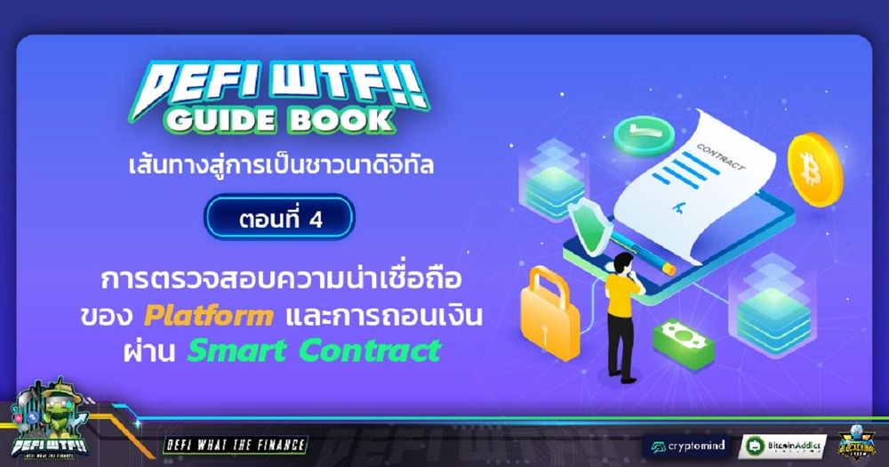 DeFi WTF!! Guide Book เส้นทางสู่การเป็นชาวนาดิจิทัล ตอนที่ 4 การตรวจสอบความน่าเชื่อถือของ Platform และการถอนเงินผ่าน Smart Contract