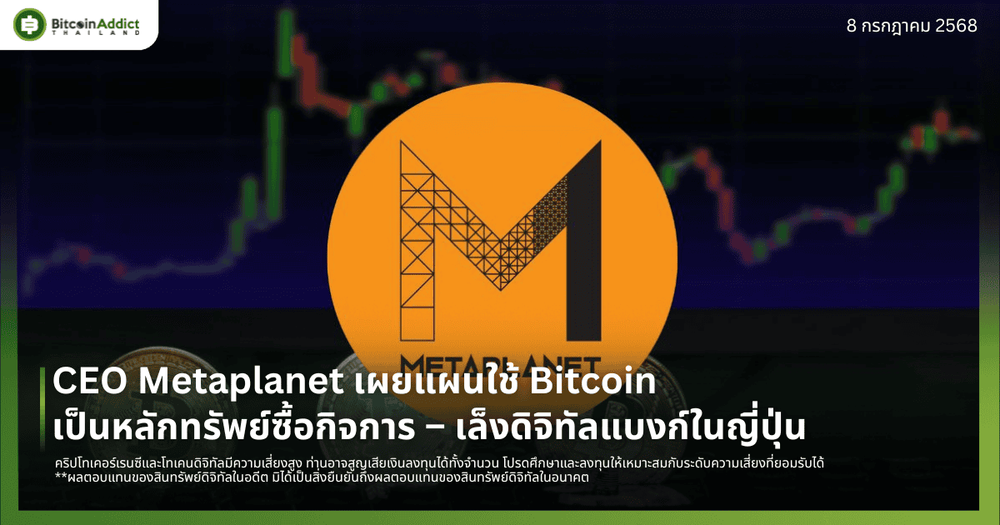 CEO Metaplanet เผยแผนใช้ Bitcoin เป็นหลักทรัพย์ซื้อกิจการ – เล็งดิจิทัลแบงก์ในญี่ปุ่น