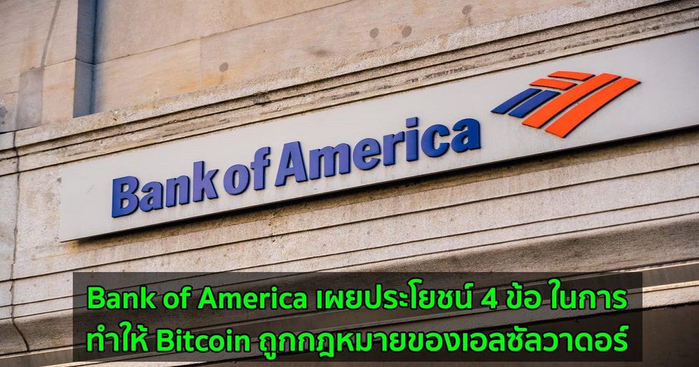 Bank of America เผยประโยชน์ 4 ข้อ ในการทำให้ Bitcoin ถูกกฎหมายของเอลซัลวาดอร์