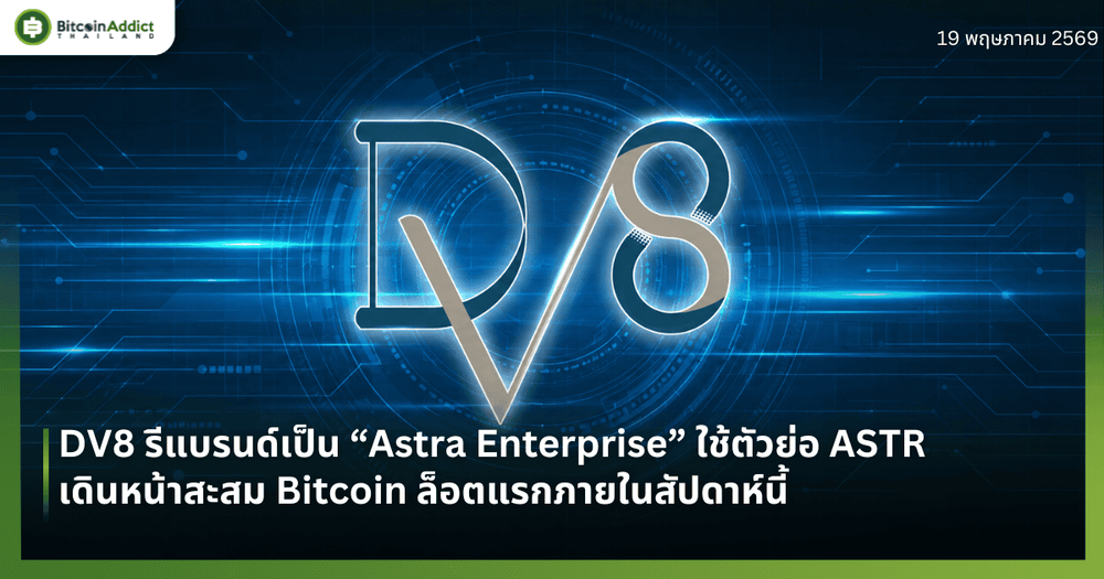 DV8 รีแบรนด์เป็น “Astra Enterprise” ใช้ตัวย่อ ASTR เดินหน้าสะสม Bitcoin ล็อตแรกภายในสัปดาห์นี้