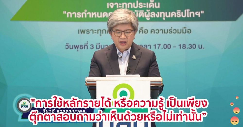 ก.ล.ต.ยังไม่กำหนดคุณสมบัติผู้ลงทุน Crypto หวังรอสรุปผลเฮียริ่ง