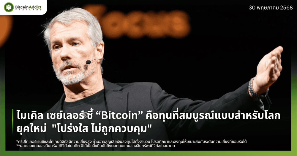 ไมเคิล เซย์เลอร์ ชี้ “Bitcoin” คือทุนที่สมบูรณ์แบบสำหรับโลกยุคใหม่  "โปร่งใส ไม่ถูกควบคุม"