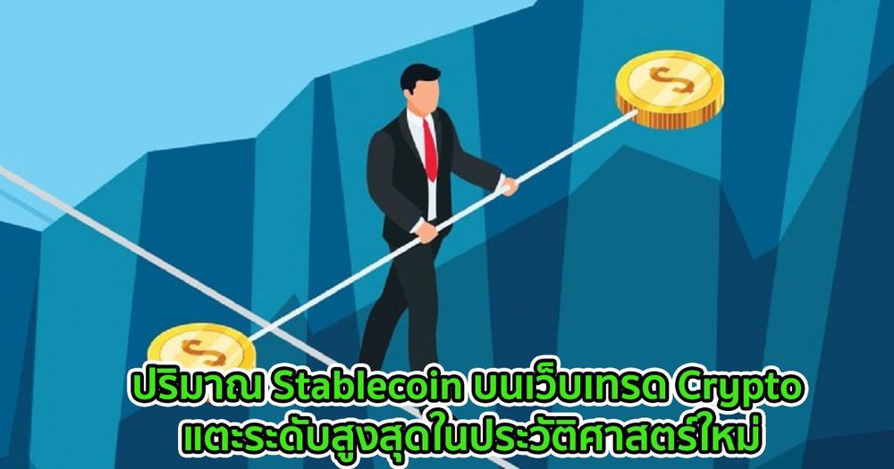 ปริมาณ Stablecoin บนเว็บเทรด Crypto แตะระดับสูงสุดในประวัติศาสตร์ใหม่