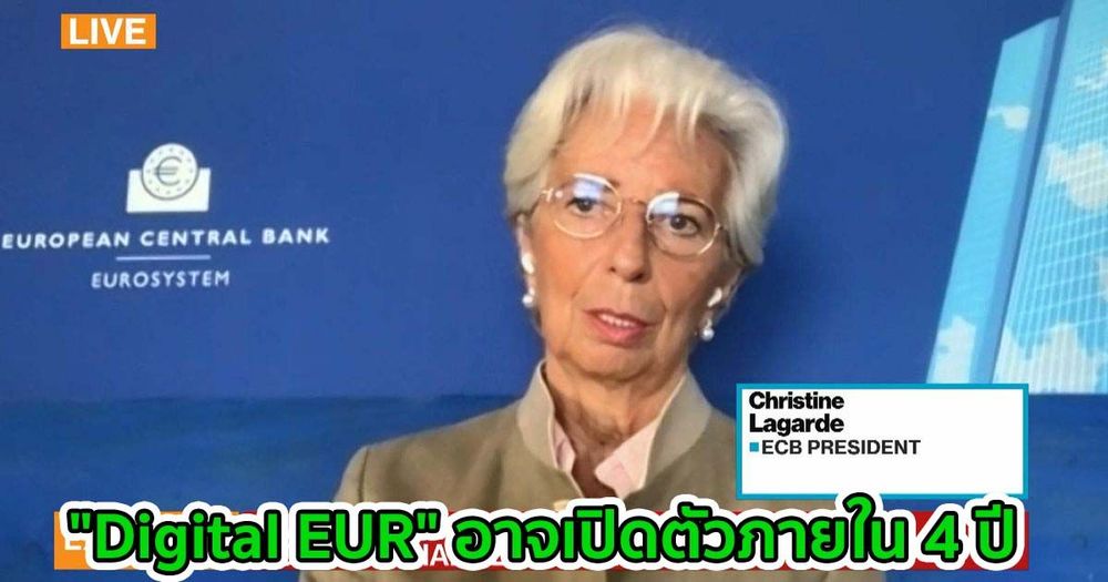 "Digital EUR" อาจเปิดตัวภายใน 4 ปี: Christine Lagarde หัวหน้า ECB กล่าว