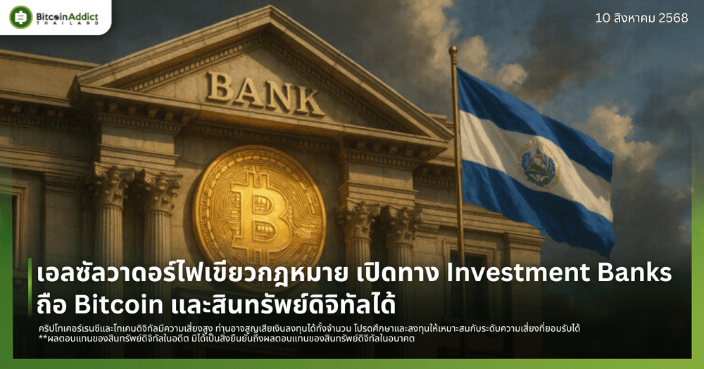 เอลซัลวาดอร์ไฟเขียวกฎหมาย เปิดทาง Investment Banks ถือ Bitcoin และสินทรัพย์ดิจิทัลได้