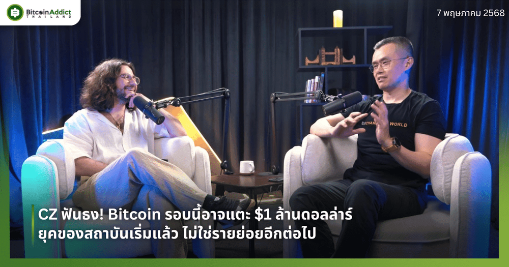 CZ ฟันธง! Bitcoin รอบนี้อาจแตะ $1 ล้าน — ยุคของสถาบันเริ่มแล้ว ไม่ใช่รายย่อยอีกต่อไป