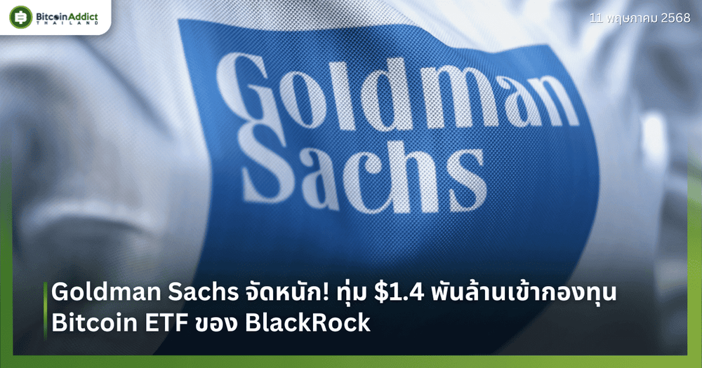 Goldman Sachs จัดหนัก! ทุ่ม $1.4 พันล้านเข้ากองทุน Bitcoin ETF ของ BlackRock