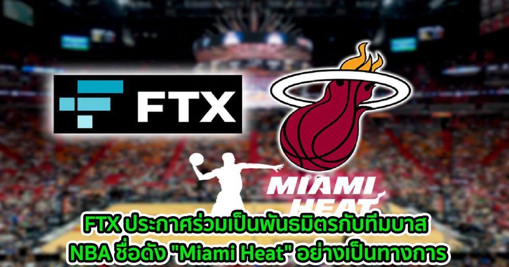 เว็บเทรด FTX ประกาศร่วมเป็นพันธมิตรกับทีมบาส NBA ชื่อดัง "Miami Heat" อย่างเป็นทางการ