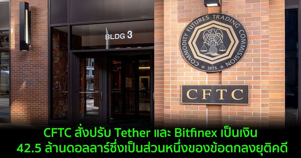CFTC สั่งปรับ Tether และ Bitfinex เป็นเงิน 42.5 ล้านดอลลาร์ ซึ่งเป็นส่วนหนึ่งของข้อตกลงยุติคดี