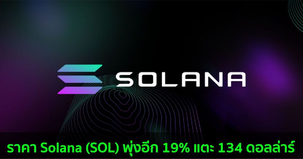 ราคา Solana (SOL) พุ่งอีก 19% แตะ 134 ดอลล่าร์ ทำสิถิสูงสุดเป็นประวัติการณ์อีกครั้ง