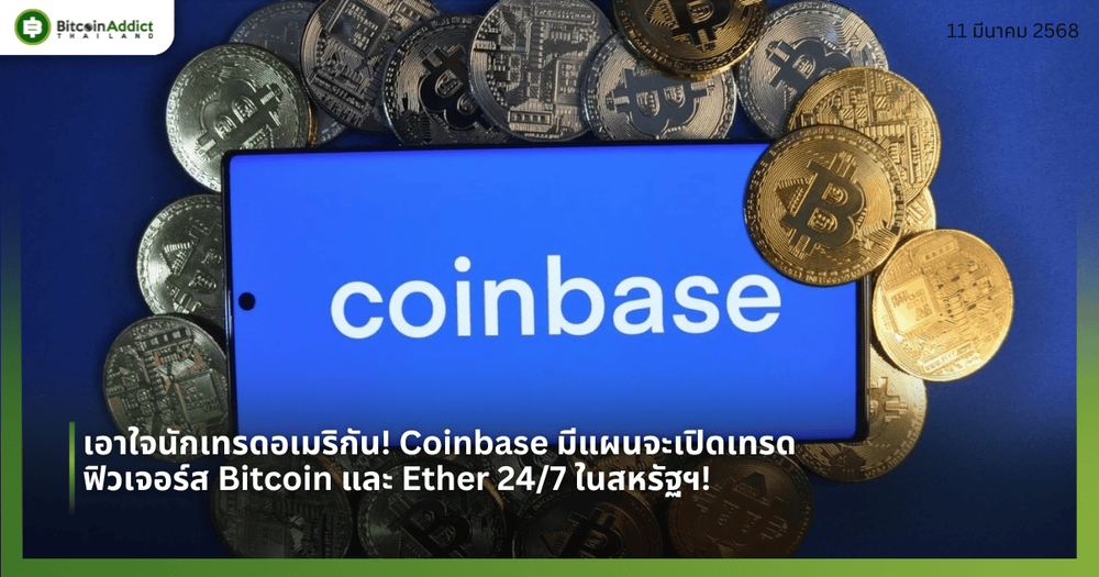 เอาใจนักเทรดอเมริกัน! Coinbase มีแผนจะเปิดเทรดฟิวเจอร์ส Bitcoin และ Ether 24/7 ในสหรัฐฯ!
