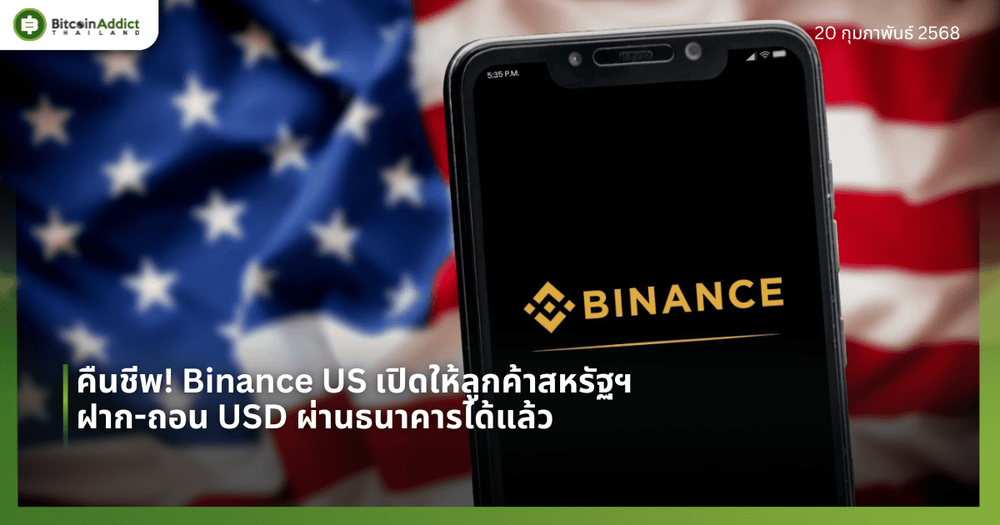 คืนชีพ! Binance US เปิดให้ลูกค้าสหรัฐฯ ฝาก-ถอน USD ผ่านธนาคารได้แล้ว