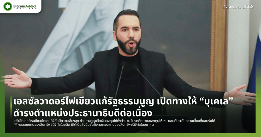 เอลซัลวาดอร์ไฟเขียวแก้รัฐธรรมนูญ เปิดทางให้ “บุเคเล” ดำรงตำแหน่งประธานาธิบดีต่อเนื่อง