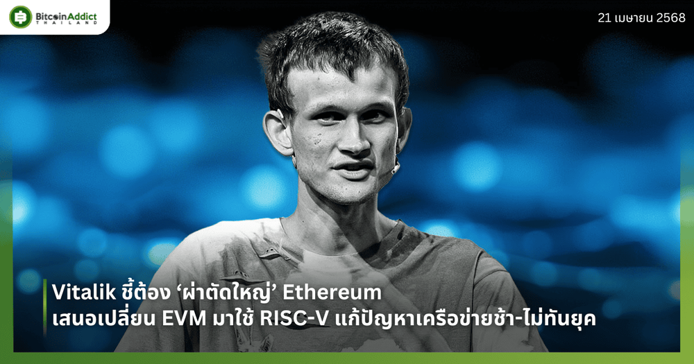 Vitalik ชี้ต้อง ‘ผ่าตัดใหญ่’ Ethereum - เสนอเปลี่ยน EVM มาใช้ RISC-V แก้ปัญหาเครือข่ายช้า-ไม่ทันยุค