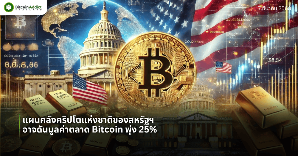 แผนคลังคริปโตแห่งชาติของสหรัฐฯ อาจดันมูลค่าตลาด Bitcoin พุ่ง 25%