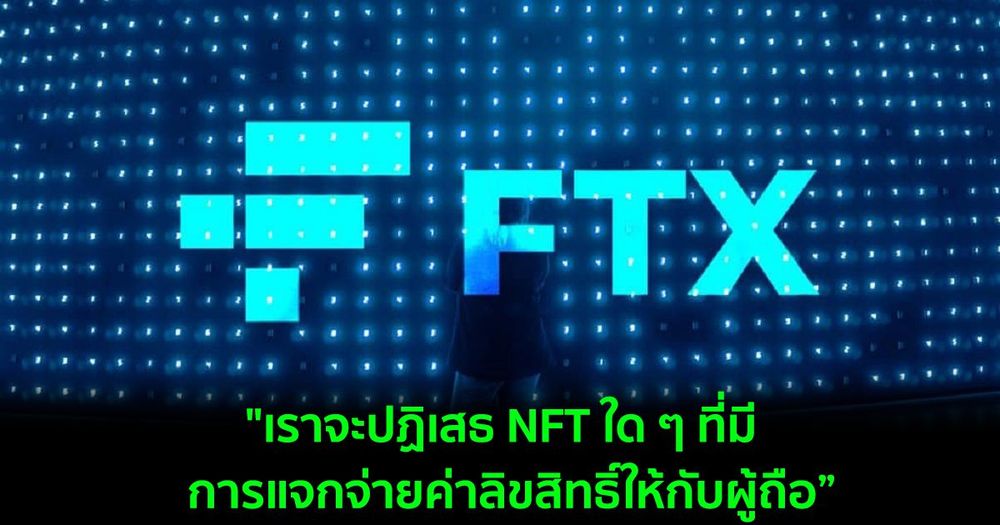 FTX US ประกาศว่าจะหลีกเลี่ยงการขาย NFT ที่เสนอค่าลิขสิทธิ์ให้กับผู้ถือ