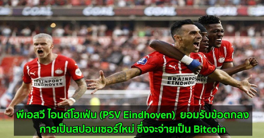 สโมสรฟุตบอล พีเอสวี ไอนด์โฮเฟ่น (PSV Eindhoven)  ยอมรับข้อตกลงการเป็นสปอนเซอร์ใหม่ ซึ่งจะจ่ายเป็น Bitcoin
