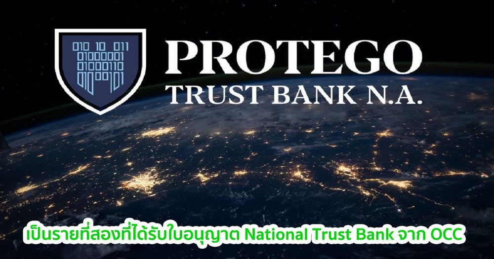 "Protego" บริษัท Crypto custodian เป็นรายที่สองที่ได้รับใบอนุญาต National Trust Bank จาก OCC