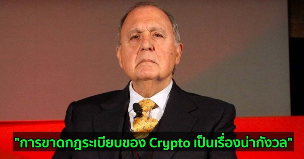 ประธานตลาดหุ้นของอิตาลีกล่าวว่า "การขาดกฎระเบียบของ Crypto เป็นเรื่องที่น่ากังวล"