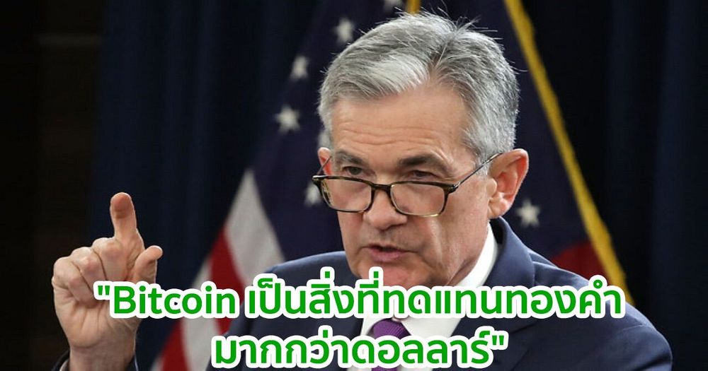 "Bitcoin เป็นสิ่งที่ทดแทนทองคำมากกว่าดอลลาร์"  ประธานเฟด กล่าว