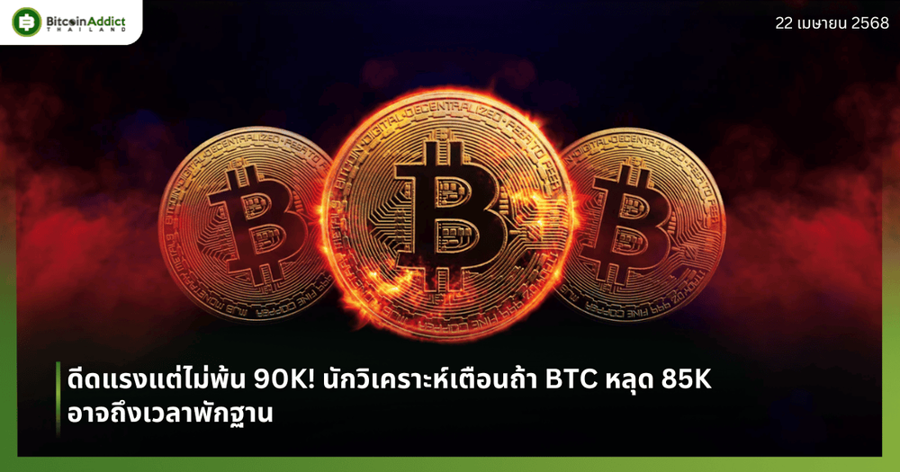ดีดแรงแต่ไม่พ้น 90K! นักวิเคราะห์เตือนถ้า BTC หลุด 85K อาจถึงเวลาพักฐาน