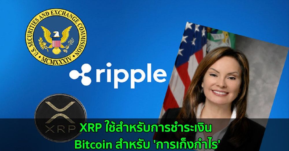 XRP ใช้สำหรับการชำระเงิน Bitcoin สำหรับ 'การเก็งกำไร' อดีตเหรัญญิกสหรัฐกล่าว