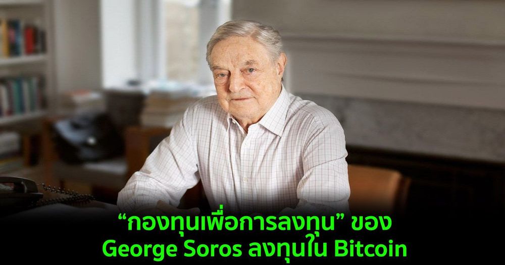 CEO Fitzpatrick ยืนยันว่า “กองทุนเพื่อการลงทุน” ของ George Soros ลงทุนใน Bitcoin