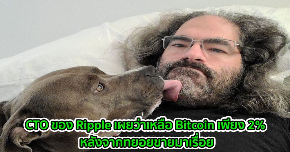 CTO ของ Ripple เผยว่าเหลือ Bitcoin เพียง 2% หลังจากทยอยขายมาเรื่อย