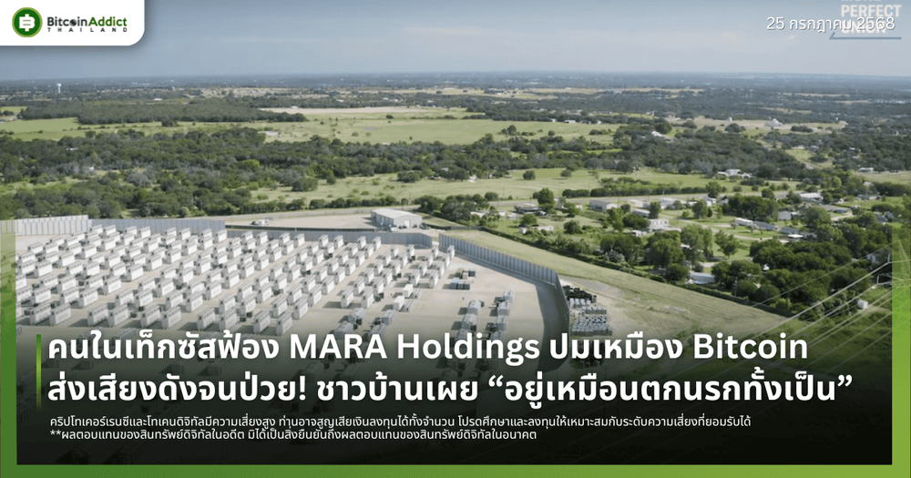 คนในเท็กซัสฟ้อง MARA Holdings ปมเหมือง Bitcoin ส่งเสียงดังจนป่วย! ชาวบ้านเผย “อยู่เหมือนตกนรกทั้งเป็น”
