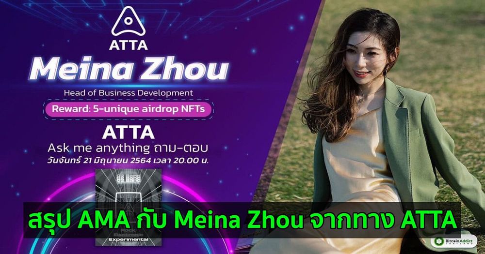 สรุป AMA กับ Meina Zhou จากทาง ATTA